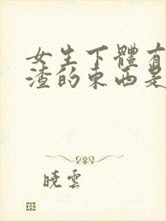 女生下体有豆腐渣的东西是怎么造成的封面