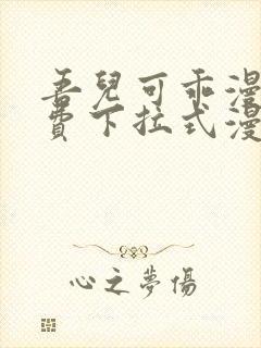 吾儿可乖漫画免费下拉式漫画网