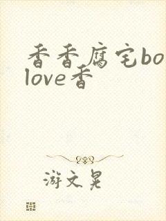 香香腐宅boylove香封面