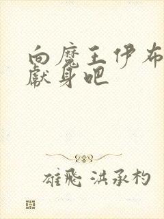 向魔王伊布罗贯献身吧封面