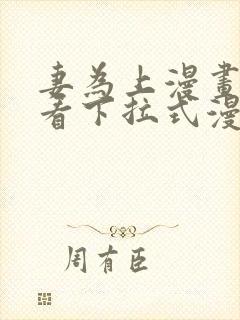 妻为上漫画免费看下拉式漫画星球