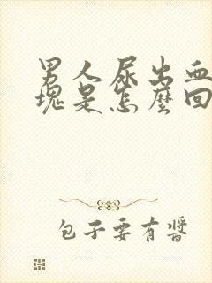 男人尿出血有血块是怎么回事