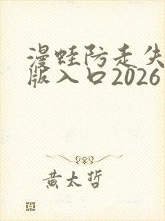 漫蛙防走失网页版入口2026