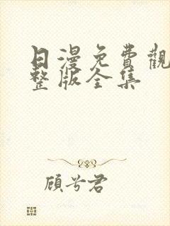 日漫免费观看完整版全集