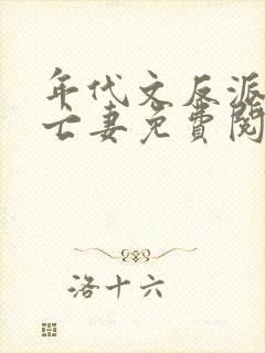 年代文反派的早亡妻免费阅读封面