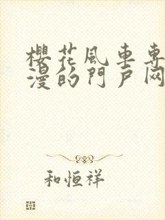 樱花风车专注动漫的门户网站