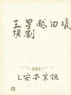 王星越田曦薇电视剧