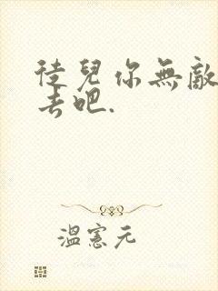 徒儿你无敌下山去吧.