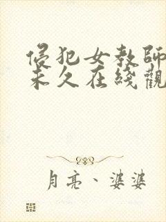 侵犯女教师大桥未久在线观看