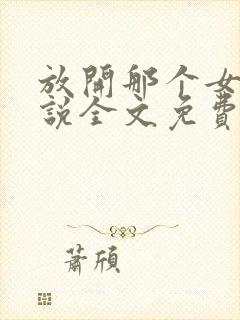 放开那个女巫小说全文免费阅读封面