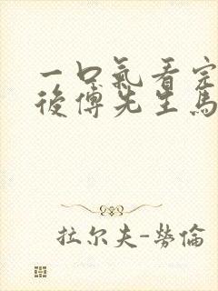 一口气看完闪婚后傅先生马甲藏不住了短剧