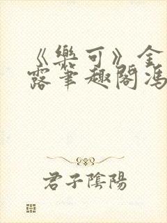 《乐可》金银花露笔趣阁冯家父子