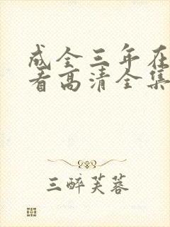 成全三年在线观看高清全集封面