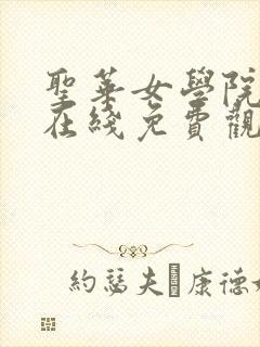 圣华女学院动漫在线免费观看