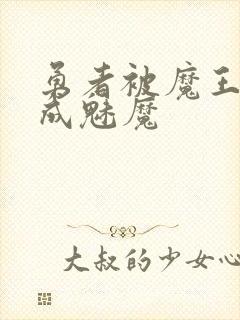 勇者被魔王同化成魅魔