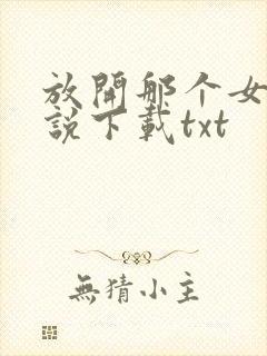 放开那个女巫小说下载txt封面