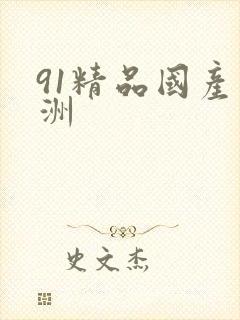 91精品国产亚洲