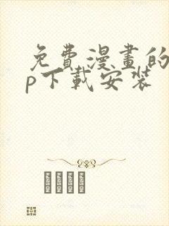 免费漫画的app下载安装