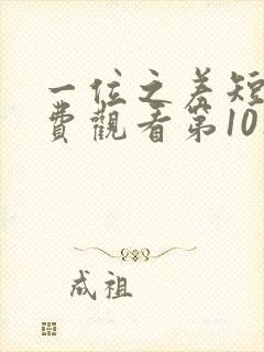 一位之差短剧免费观看第10集