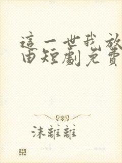 这一世我放你自由短剧免费观看全集封面