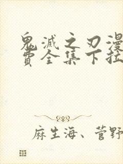 鬼灭之刃漫画免费全集下拉式漫画