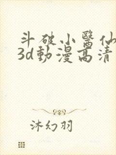 斗破小医仙同人3d动漫高清版