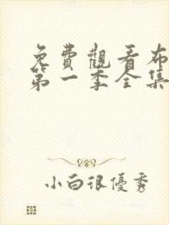 免费观看布鲁伊第一季全集