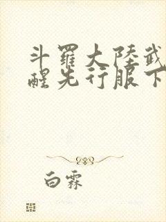 斗罗大陆武魂觉醒先行服下载