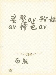 蜜臀av 粉嫩av 懂色av封面