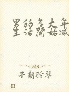 男的多大年龄性生活开始减退封面