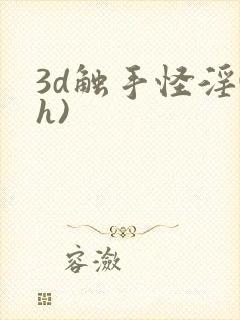 3d触手怪淫(h)