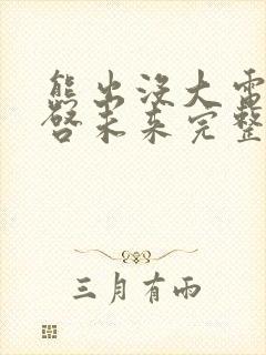 熊出没大电影重启未来完整版