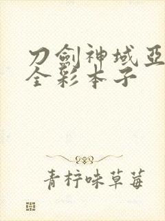 刀剑神域亚丝娜全彩本子