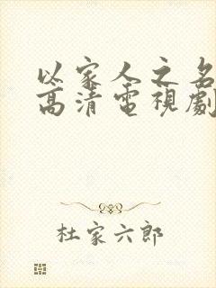 以家人之名免费高清电视剧