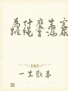 为什么生完孩子跳绳会漏尿?