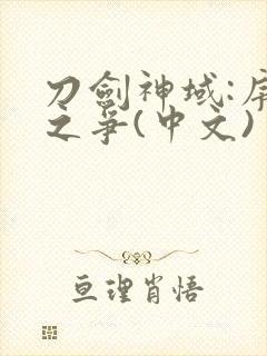 刀剑神域:序列之争(中文)