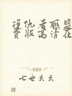 复仇者联盟5免费版高清在线观看