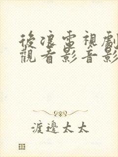 后浪电视剧免费观看影音影视大全