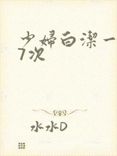 少妇白洁一夜爽7次封面