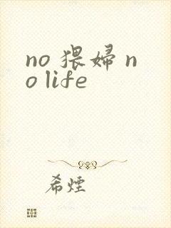 no 猥妇 no life