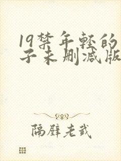 19禁年轻的妻子未删减版