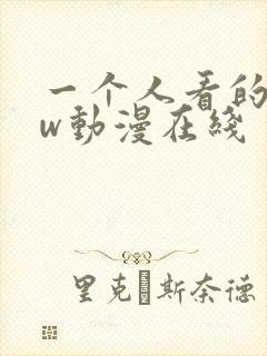一个人看的www动漫在线