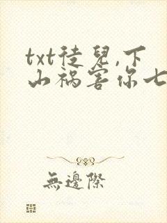 txt徒儿,下山祸害你七个师姐去吧下载