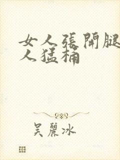 女人张开腿让男人猛桶