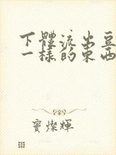 下体流出豆腐渣一样的东西