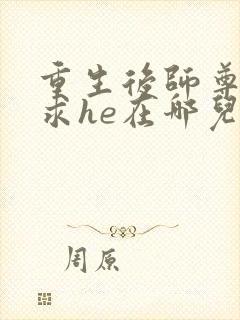 重生后师尊拿命求he在哪儿看封面
