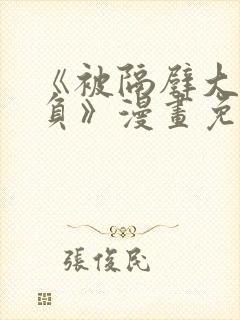 《被隔壁大叔欺负》漫画免费阅读