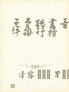 免费听书看书软件排行榜