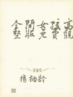 全开女孩高清完整版免费观看