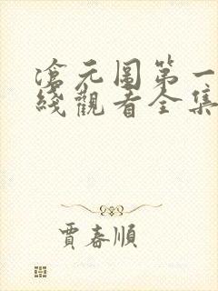 沧元图第一季在线观看全集免费高